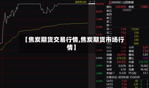 【焦炭期货交易行情,焦炭期货市场行情】-第3张图片