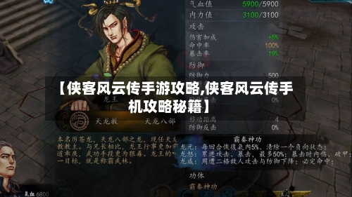 【侠客风云传手游攻略,侠客风云传手机攻略秘籍】-第1张图片