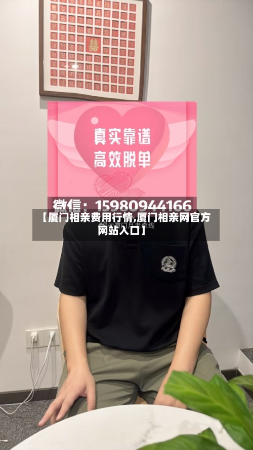 【厦门相亲费用行情,厦门相亲网官方网站入口】-第1张图片