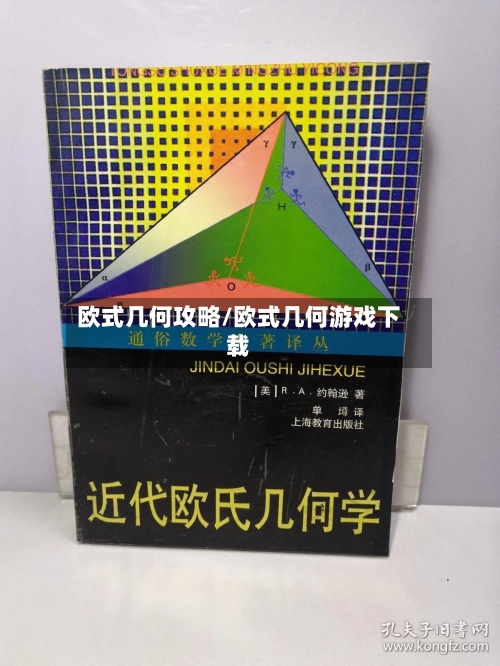 欧式几何攻略/欧式几何游戏下载-第1张图片