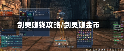 剑灵赚钱攻略/剑灵赚金币-第1张图片