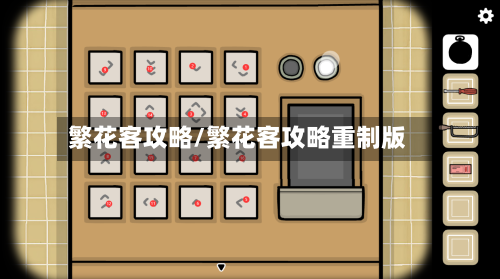 繁花客攻略/繁花客攻略重制版-第1张图片