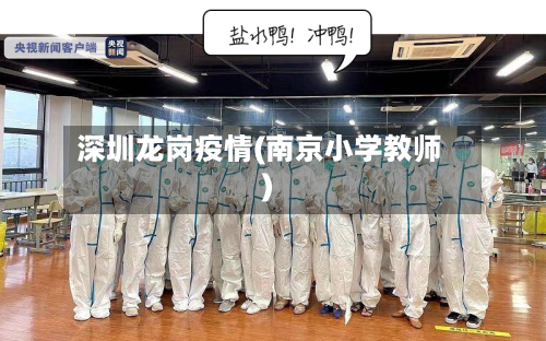 深圳龙岗疫情(南京小学教师)-第2张图片
