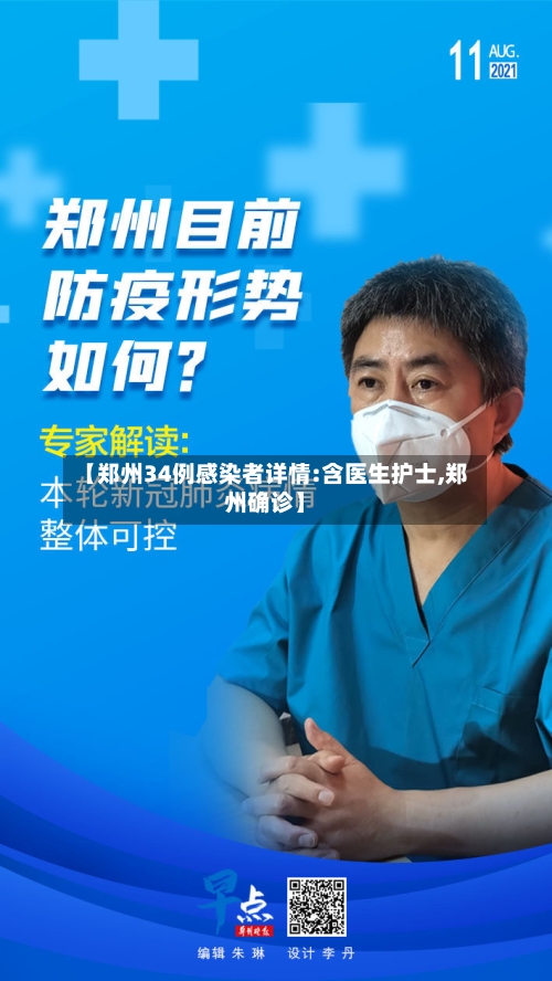 【郑州34例感染者详情:含医生护士,郑州确诊】-第2张图片