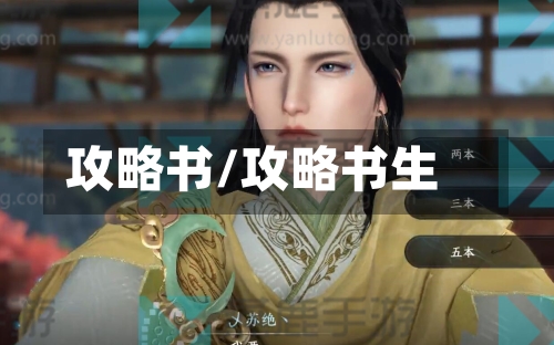 攻略书/攻略书生
