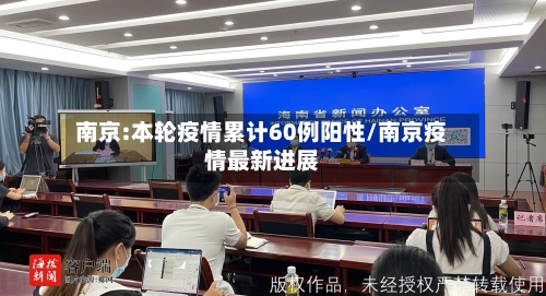 南京:本轮疫情累计60例阳性/南京疫情最新进展