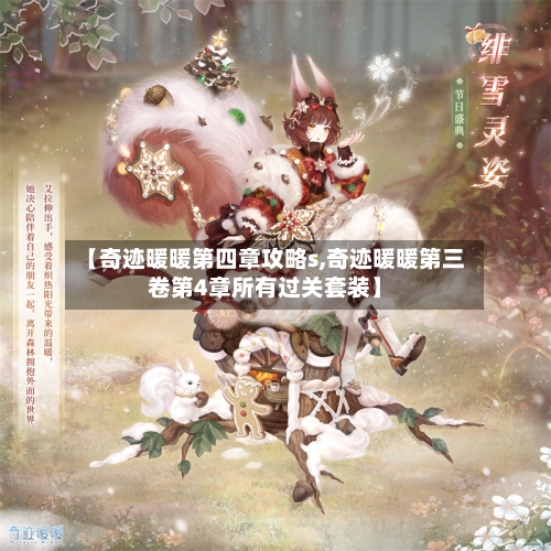 【奇迹暖暖第四章攻略s,奇迹暖暖第三卷第4章所有过关套装】-第3张图片