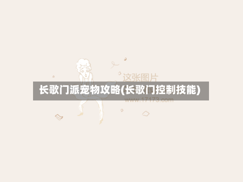 长歌门派宠物攻略(长歌门控制技能)-第1张图片