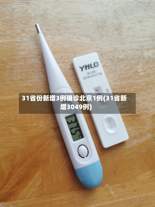 31省份新增3例确诊北京1例(31省新增3049例)-第1张图片
