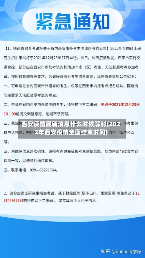 西安疫情最新消息什么时候解封(2022年西安疫情全面结束时间)-第3张图片