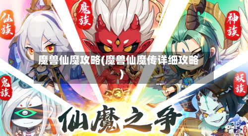 魔兽仙魔攻略(魔兽仙魔传详细攻略)-第2张图片