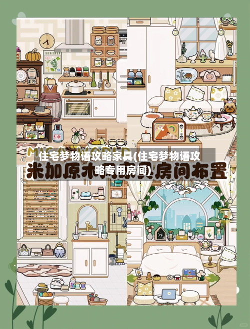 住宅梦物语攻略家具(住宅梦物语攻略专用房间)
