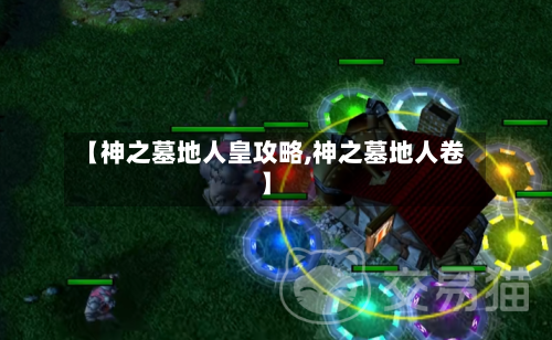 【神之墓地人皇攻略,神之墓地人卷】-第1张图片
