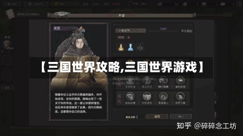【三国世界攻略,三国世界游戏】-第1张图片
