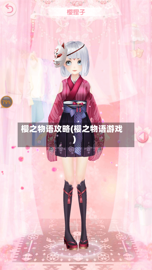 樱之物语攻略(樱之物语游戏)-第1张图片
