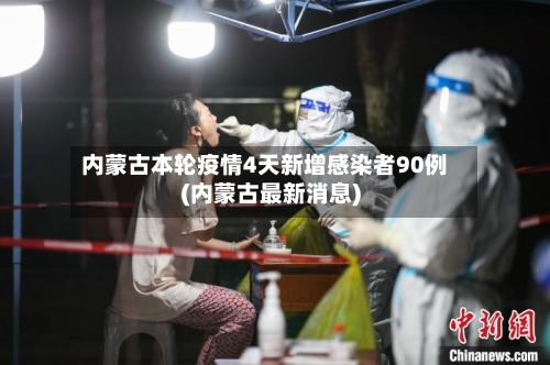内蒙古本轮疫情4天新增感染者90例(内蒙古最新消息)-第2张图片