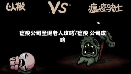 瘟疫公司圣诞老人攻略/瘟疫 公司攻略-第1张图片