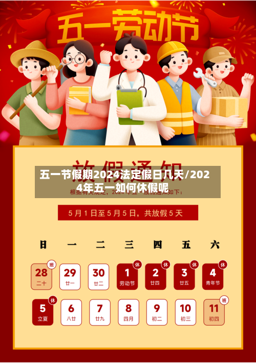 五一节假期2024法定假日几天/2024年五一如何休假呢-第1张图片