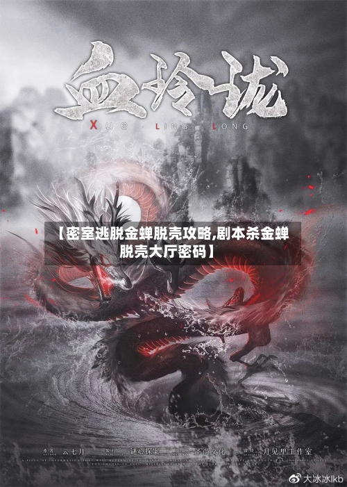 【密室逃脱金蝉脱壳攻略,剧本杀金蝉脱壳大厅密码】-第1张图片