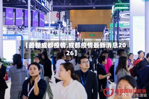 【最新成都疫情,成都疫情最新消息2026】-第1张图片
