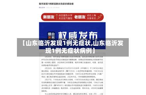 【山东临沂发现1例无症状,山东临沂发现1例无症状病例】-第2张图片