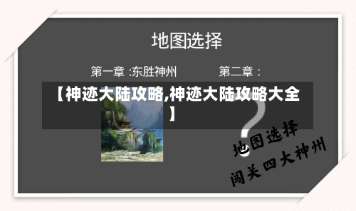 【神迹大陆攻略,神迹大陆攻略大全】-第1张图片