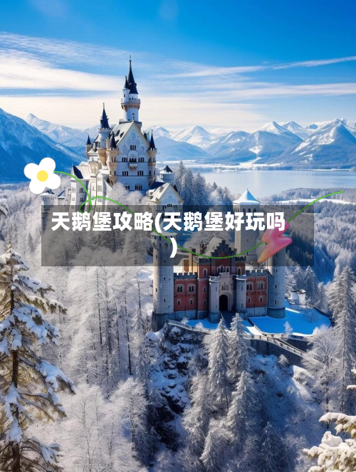 天鹅堡攻略(天鹅堡好玩吗)-第3张图片
