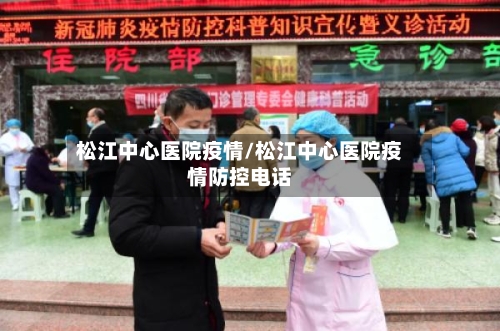 松江中心医院疫情/松江中心医院疫情防控电话