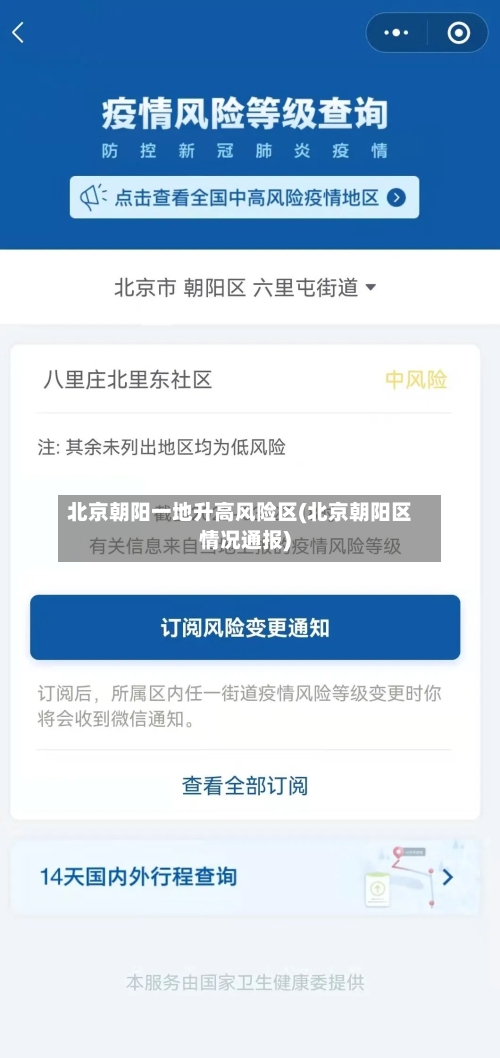 北京朝阳一地升高风险区(北京朝阳区情况通报)-第1张图片