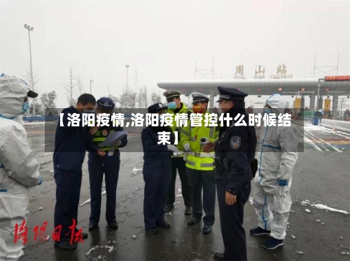 【洛阳疫情,洛阳疫情管控什么时候结束】-第1张图片
