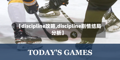 【discipline攻略,discipline剧情结局分析】