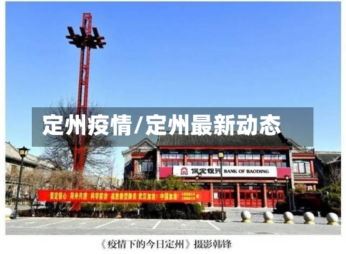 定州疫情/定州最新动态-第1张图片