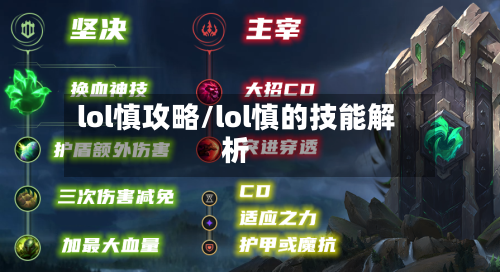 lol慎攻略/lol慎的技能解析