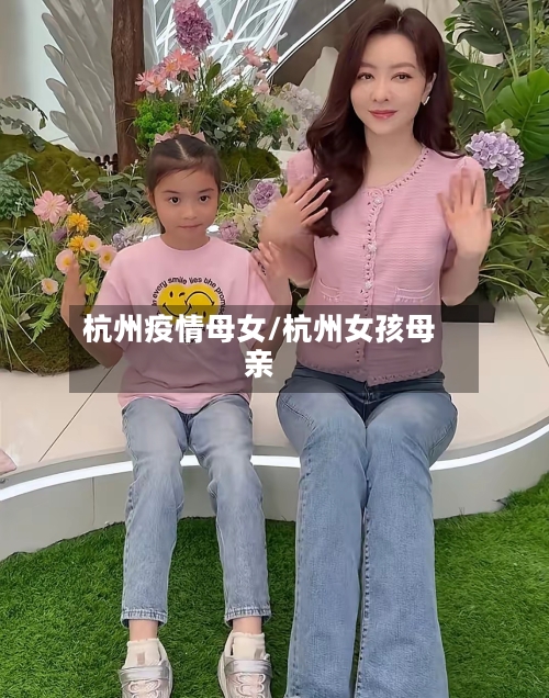 杭州疫情母女/杭州女孩母亲