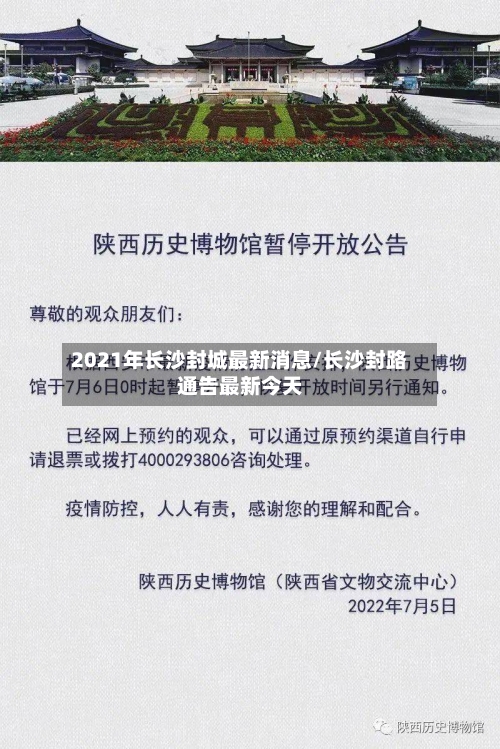 2021年长沙封城最新消息/长沙封路通告最新今天-第2张图片