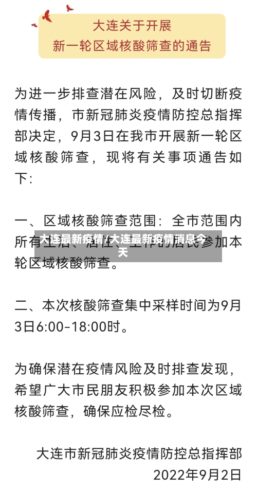 大连最新疫情/大连最新疫情消息今天-第3张图片