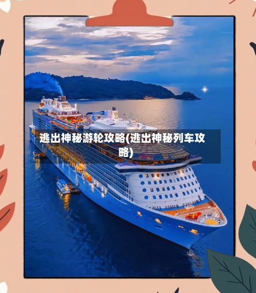 逃出神秘游轮攻略(逃出神秘列车攻略)-第3张图片