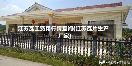 江苏瓦工费用行情查询(江苏瓦片生产厂家)