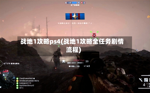 战地1攻略ps4(战地1攻略全任务剧情流程)-第2张图片