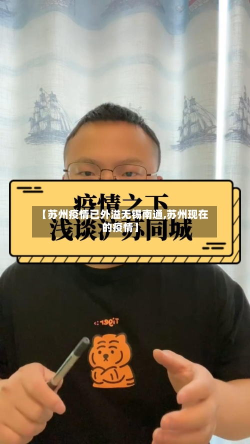 【苏州疫情已外溢无锡南通,苏州现在的疫情】-第1张图片