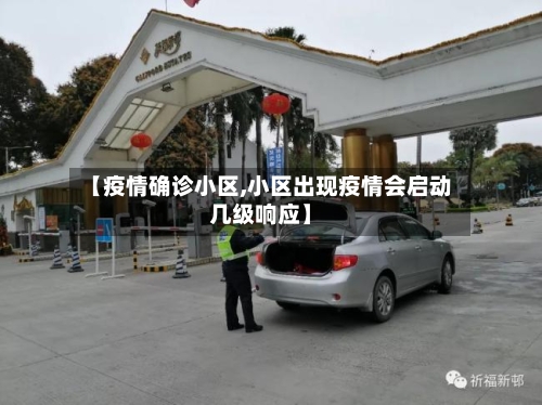 【疫情确诊小区,小区出现疫情会启动几级响应】-第2张图片