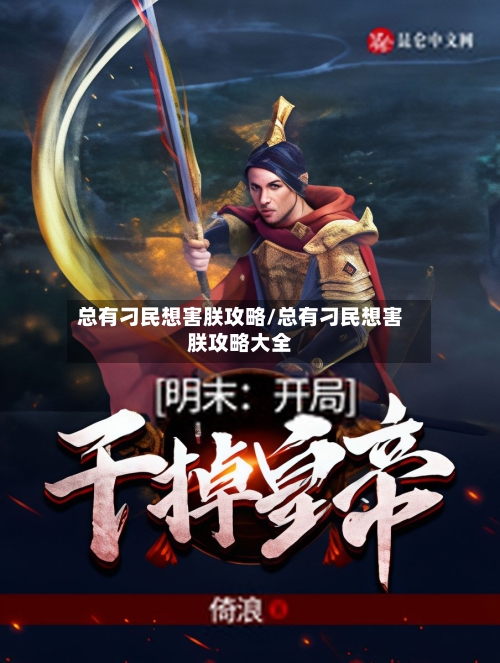 总有刁民想害朕攻略/总有刁民想害朕攻略大全-第3张图片