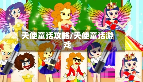 天使童话攻略/天使童话游戏-第1张图片
