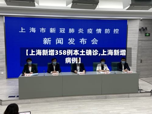 【上海新增358例本土确诊,上海新增病例】-第2张图片