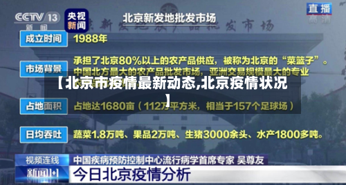 【北京市疫情最新动态,北京疫情状况】-第3张图片