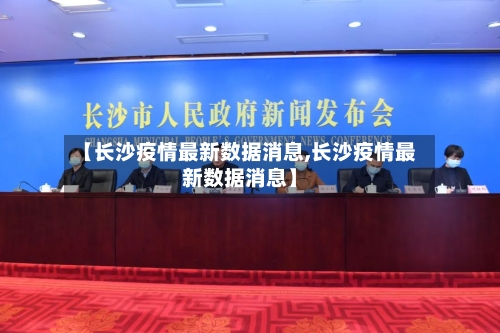 【长沙疫情最新数据消息,长沙疫情最新数据消息】-第1张图片