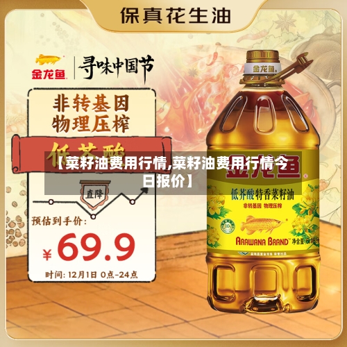 【菜籽油费用行情,菜籽油费用行情今日报价】-第2张图片