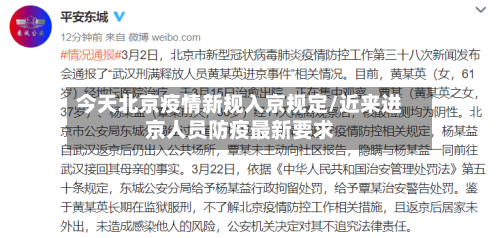 今天北京疫情新规入京规定/近来进京人员防疫最新要求