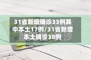 31省新增确诊33例其中本土17例/31省新增本土确诊38例-第1张图片