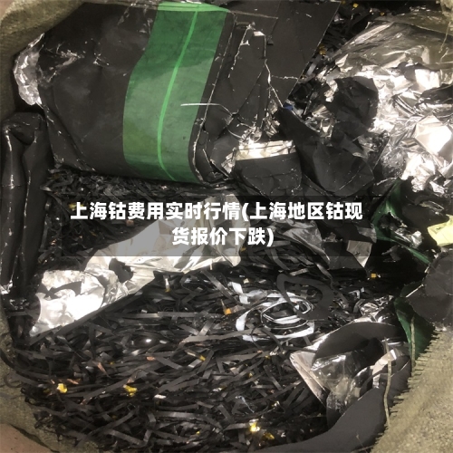 上海钴费用实时行情(上海地区钴现货报价下跌)-第1张图片